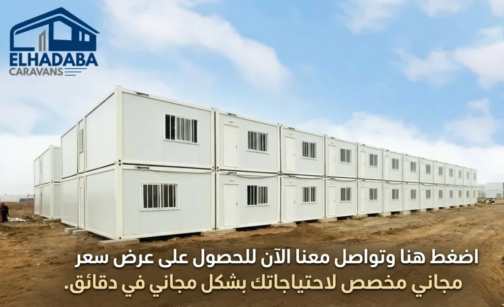 عرض سعر مجاني مخصص لاحتياجاتك بشكل مجاني في دقائق من شركة الهضبة للكرفانات